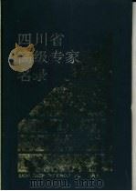 四川省高级专家名录 1990 PDF电子版封面 7220008848 四川省职称改革办公室,《学习与建设》杂志社编