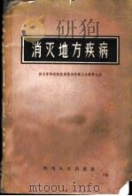 消灭地方疾病 1959 PDF电子版封面 14118·32 四川省卫生厅编
