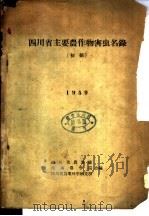 四川省主要农作物害虫名录 初稿 1959 PDF电子版封面 四川省农业厅等编