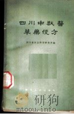 四川中兽医草药便方 1961 PDF电子版封面 14118·48 四川省农业科学研究所编