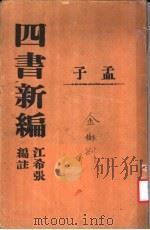 四书新编  孟子（ PDF版）