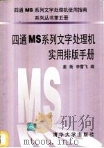 四通MS系列文字处理机实用排版手册 1996 PDF电子版封面 7302022062 姜衡,李雪飞编