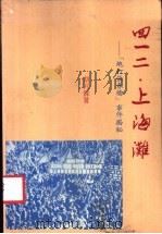 四一二·上海滩——「炮打张春桥」事件揭秘_11192469（ PDF版）