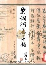 宋词行书字帖 1993 PDF电子版封面 7800373584 旭宇书