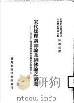 宋代儒释调和论及排佛论之演进-王安石之融通儒释及程朱学派之排佛反王 1988 PDF电子版封面 蒋义斌撰