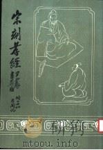 宋刻孝经（1987 PDF版）