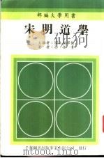 宋明道学 1986 PDF电子版封面 孙振青著