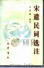 宋遗民词选注 1995 PDF电子版封面 7805236879 沙灵娜选注