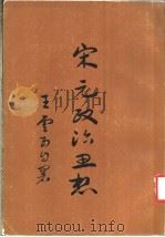 宋元政治思想 1969 PDF电子版封面 王云五著