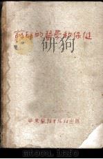 苏联的医学和保健 1950 PDF电子版封面 Henry E.Sigerist著;宫乃泉译