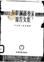苏联钢铁专家报告文集 1952 PDF电子版封面 K15033·983 中央人民政府重工业部编译