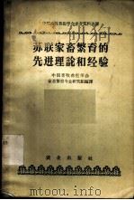 苏联家畜繁育的先进理论和经验   1956  PDF电子版封面  16144·849  中国畜牧兽医学会家畜繁育专业研究组编译 