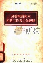 苏联线路给水先进工作者工作经验 1953 PDF电子版封面 г.H.莫斯科汶 A.A.阿尔乔木金著;铁道部机务局给水课译