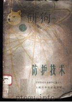 防护技术 1959 PDF电子版封面 13119·277 苏联和平利用原子能科学技术展览会上海学习委员会编