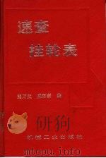 速查挂轮表 1997 PDF电子版封面 7111054156 熊万武,盛君豪编