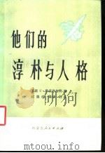 他们的纯朴与人格 1984 PDF电子版封面 17089·38 (苏)维诺格拉特(С.С.Виноградов)编;赵德成编