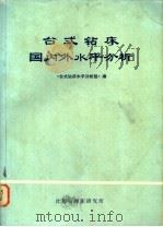 台式钻床国内外水平分析 1974 PDF电子版封面 《台式钻床水平分析组》编