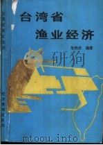 台湾省渔业经济 1990 PDF电子版封面 7800254011 危炳炎编著