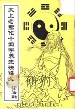 太上老君作十四字养生诀释义 PDF电子版封面