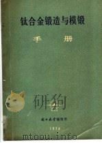 钛合金锻造与模锻手册 1974 PDF电子版封面 国外航空编辑部
