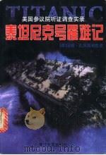 泰坦尼克号罹难记 美国参议院听证调查实录 1998 PDF电子版封面 7533910990 (美)汤姆·孔茨(Tom Kuntz)编辑整理