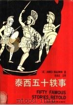泰西五十轶事 1990 PDF电子版封面 7810095080 (美)鲍德温(Baldwin,J.)著;张闳达注释