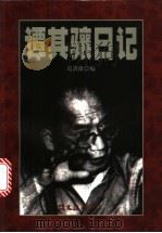 谭其骧日记   1998  PDF电子版封面  7805314454  谭其骧著；葛剑雄编 
