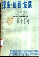 探索·创新·发展-经济理论研究概述 1985-1987 1988 PDF电子版封面 吉林省经济学团体联合会
