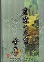 唐宋八大家全集   1998  PDF电子版封面  7801054784  余冠英等主编 