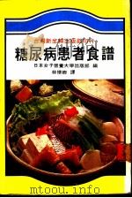 糖尿病患者食谱 1982 PDF电子版封面 日本女子营养大学出版部编著;林怀卿译