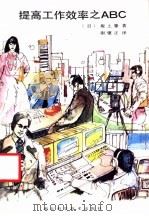 提高工作效率之ABC 1986 PDF电子版封面 4304·9 (日)坂上肇著;谢燮正译