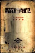 提高家畜生产的方法   1954  PDF电子版封面    （苏）费廉斯基（К.Д.Филянский）撰；涂友仁译 