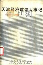 天津经济建设大事记 1949-1987 PDF电子版封面 天津社会科学院经济研究所编