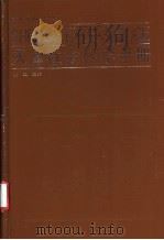 天津社会科学手册 1989 PDF电子版封面 7201002147 杜立主编