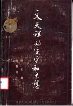 文天祥的生平和思想 1992 PDF电子版封面 7533302583 杨正典著