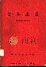 天下一家与世界大同 1977 PDF电子版封面 刘东岁著