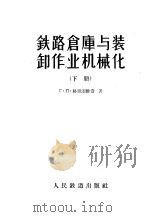 铁路仓库与装卸作业机械化 下 1958 PDF电子版封面 15043·516 г.п.格里涅维奇著;马家驹译