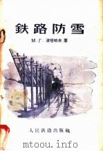 铁路防雪   1960  PDF电子版封面  15043·1120  （苏）波塔帕夫（М.Т.）著；安世珍译 