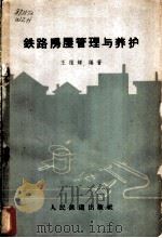 铁路房屋管理与养护（1962 PDF版）