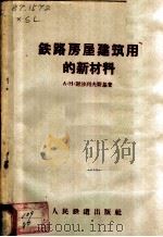 铁路房屋建筑用的新材料 1957 PDF电子版封面 (苏联)A.H.谢沙列夫斯基著;郭达飞译