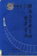 铁路高等教育的改革实践 1993 PDF电子版封面 7113016731 铁路高等教育研究所编