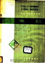 铁路工务技术手册 采石 1980 PDF电子版封面 15043·6201 郑州铁路局工务处,上海铁路局工务处主编