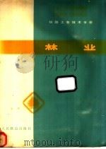 铁路工务技术手册  林业（1978 PDF版）