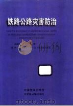 铁路公路灾害防治 1998 PDF电子版封面 7113029728 孙遇祺等主编