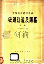 铁路轨道及路基 下 1980 PDF电子版封面 15043·6220 北方交通大学主编