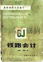 铁路会计 1986 PDF电子版封面 2043·1004 刘鉴玲,卢继明主编