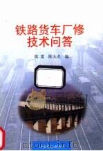 铁路货车厂修技术问答 1998 PDF电子版封面 7113029647 陈雷,陈大名编