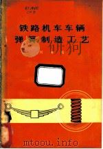 铁路机车车辆弹簧制造工艺（1973 PDF版）