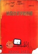 铁路技术革新图册（1975 PDF版）