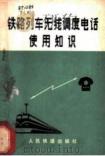 铁路列车无线调度电话使用知识 1979 PDF电子版封面 15043·3081 《铁路列车无线调度电话使用知识》编写组编